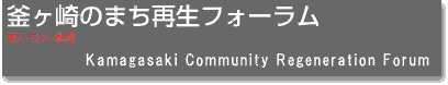 ̂܂ĐtH[(Kamagasaki Community Regeneratino Forum)
